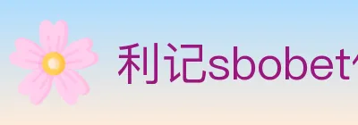 利记sbobet体育 logo